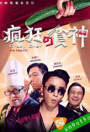 Crazy Chef Movie Poster, 2016 Chinese film