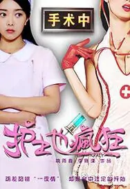 Crazy Nurse Movie Poster, 2016 Chinese film
