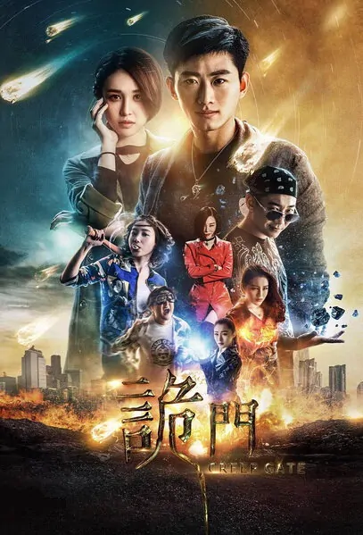Creep Gate Movie Poster, 2016 Chinese film
