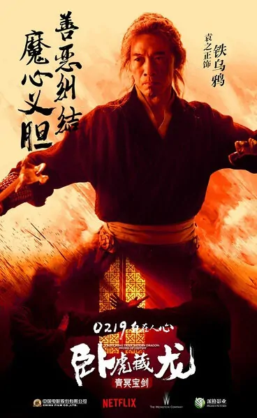 Crouching Tiger, Hidden Dragon II Movie Poster, 2016 Chinese film