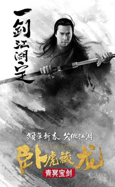 Crouching Tiger, Hidden Dragon II Movie Poster, 2016 Chinese film