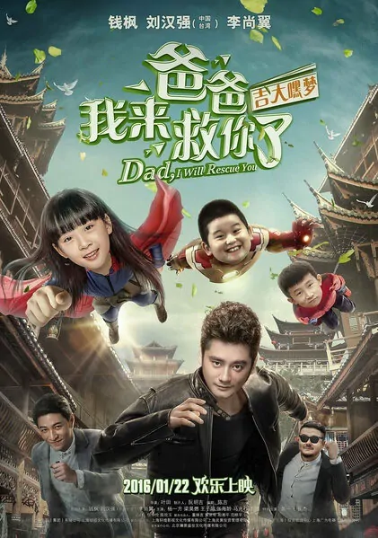 Dad, I Will Rescue You Movie Poster, 2016 Chinese film