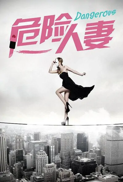 Dangerous Movie Poster, 2016 Chinese film
