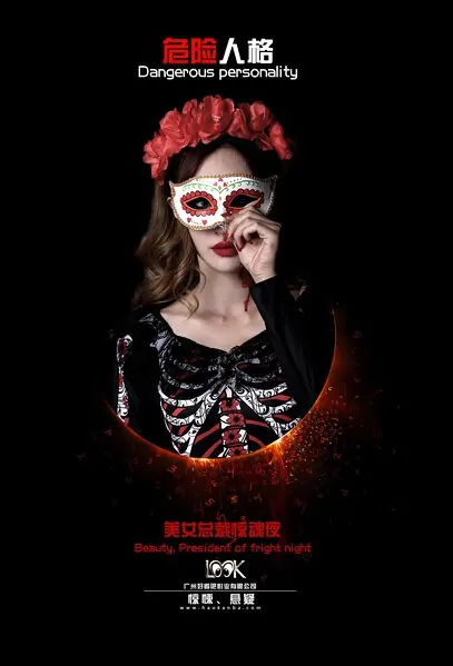 Dangerous Personality Movie Poster, 2016 Chinese film