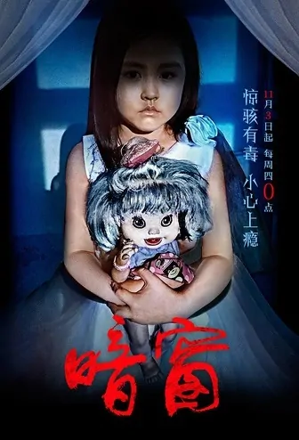 Dark Window Movie Poster, 2016 Chinese film