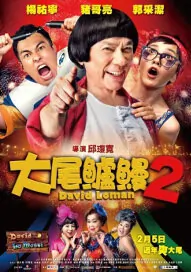 David Loman 2 Movie Poster, 2016 Taiwan Film