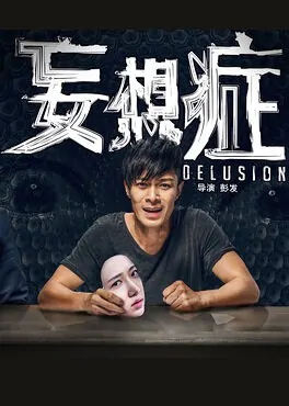 Delusion Movie Poster, 2016 Chinese film