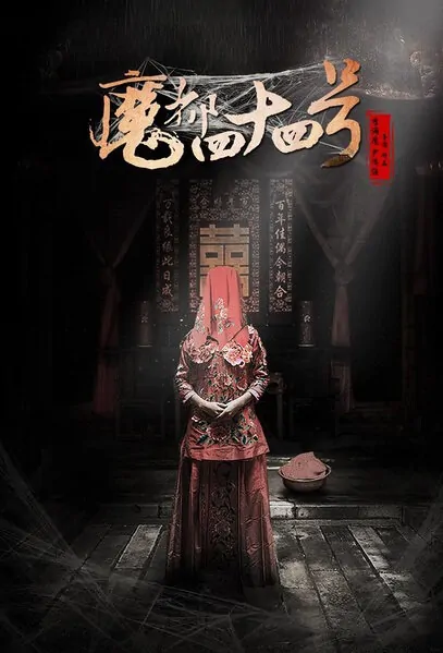 Demon City No. 44 Movie Poster, 2016 Chinese film