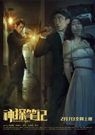 Detective Notes Movie Poster, 2016 Chinese film