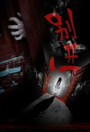 Don't Open the Door Movie Poster, 2016 Chinese film