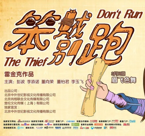 Don't Run, The Thief Movie Poster, 2016 Chinese film