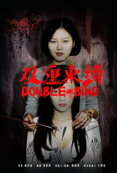 Double Bind Movie Poster, 2016 Chinese film