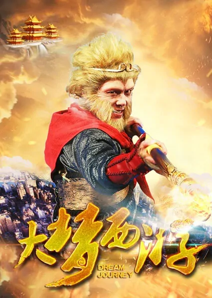 Dream Journey Movie Poster, 2016 Chinese film