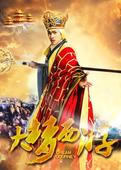 Dream Journey Movie Poster, 2016 Chinese film