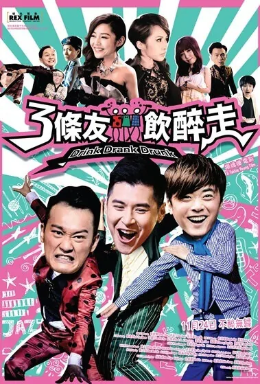 Drink Drank Drunk Movie Poster, 2016 chinese movie