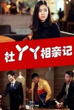 Du Yaya's Blind Date Movie Poster, 2016 Chinese film