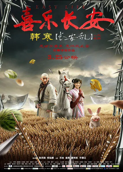 Easy Life Movie Poster, 2016 chinese film