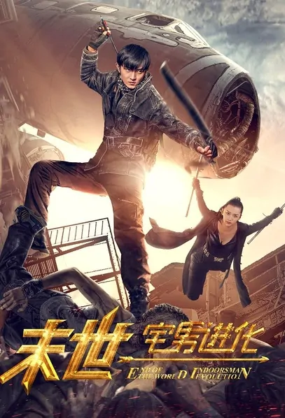 End of the World Movie Poster, 2016 Chinese film