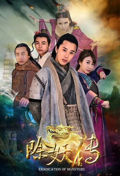 Eradication of Monsters Movie Poster, 2016 Chinese film