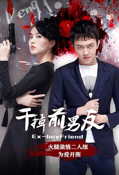 Ex-boyfriend Movie Poster, 2016 Chinese film