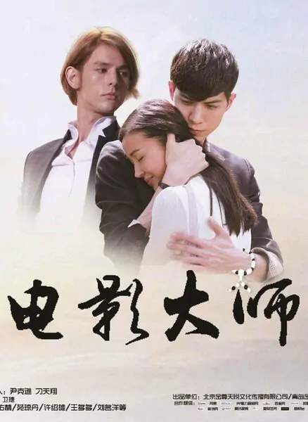 Film Master Movie Poster, 2016 Chinese film