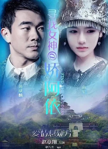 Find the Goddess Movie Poster, 2016 Chinese film
