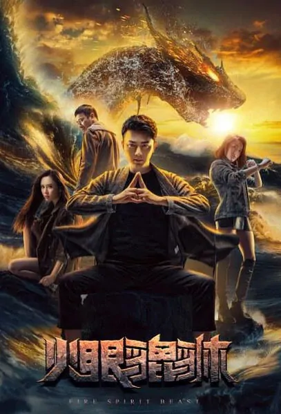 Fire Spirit Beast Movie Poster, 2016 Chinese film