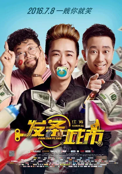 Foolish Plans Movie Poster, 2016 Chinese film