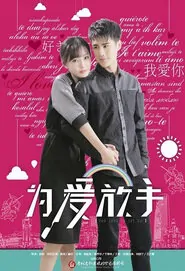 For Love to Let Go  Movie Poster, 2016 Chinese movie