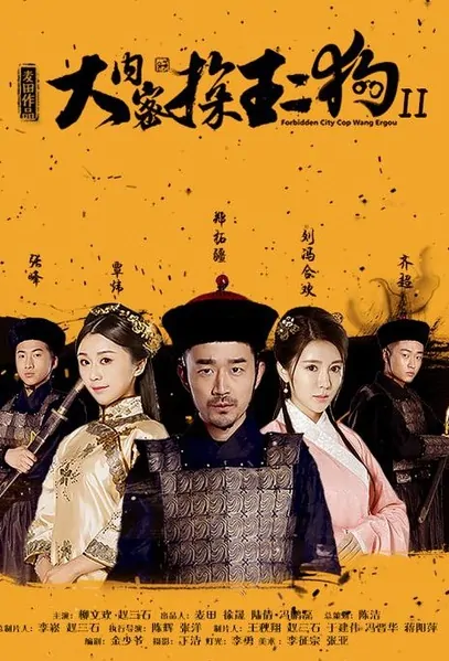 Forbidden City Cop Wang Ergou 2 Movie Poster, 2016 Chinese film