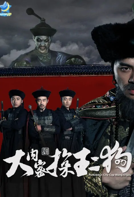 Forbidden City Cop Wang Ergou Movie Poster, 2016 Chinese film