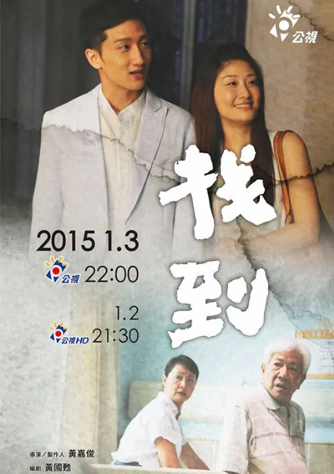 Found It Movie Poster, 2016 Taiwan film