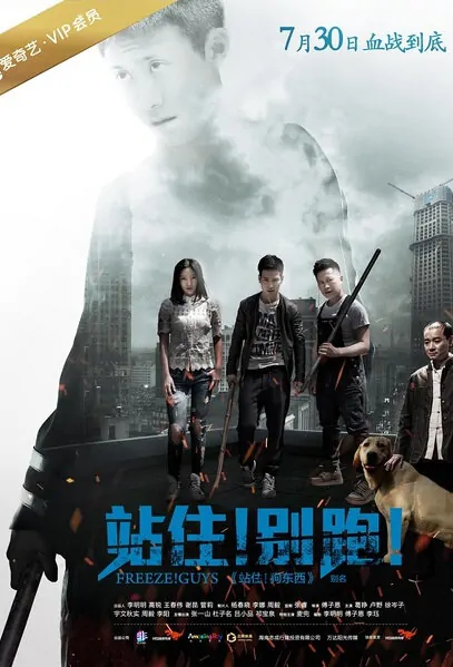Freeze! Guys Movie Poster, 2016 Chinese film