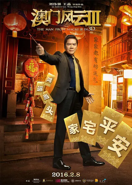 From Vegas to Macau 3 Movie Poster, 2016 chinese film