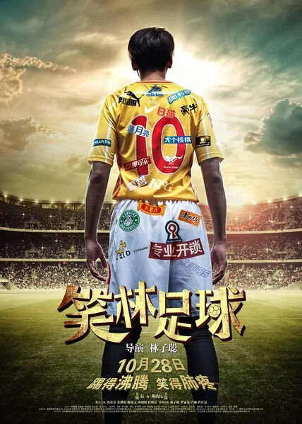 Funny Soccer Movie Poster, 笑林足球 2016 Chinese film