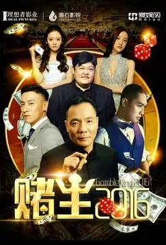 Gamble King 2016 Movie Poster, 2016 Chinese film