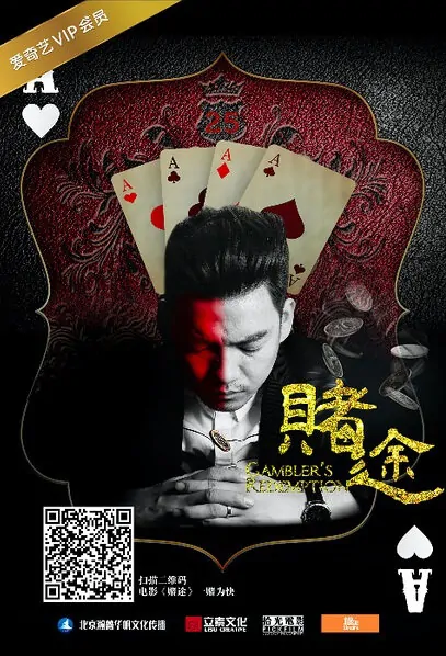 Gambler's Redemption Movie Poster, 2016 Chinese film