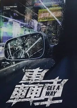 Get a Way Movie Poster, 2016 Chinese Film