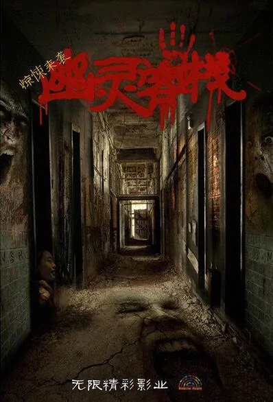 Ghost Inn Movie Poster, 2016 Chinese film