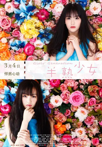 Girls' Generation Movie Poster, 2016 Chinese film