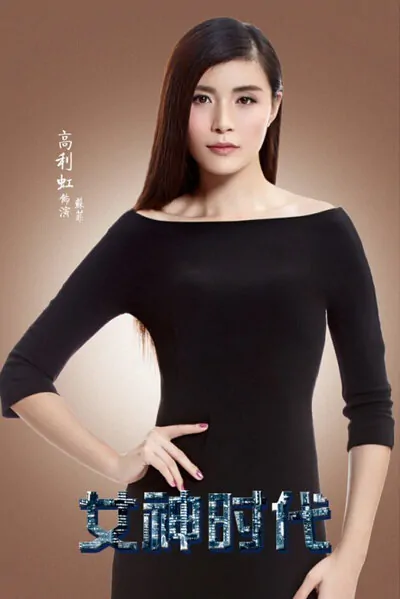 Goddess Era Movie Poster, 2016 Chinese film