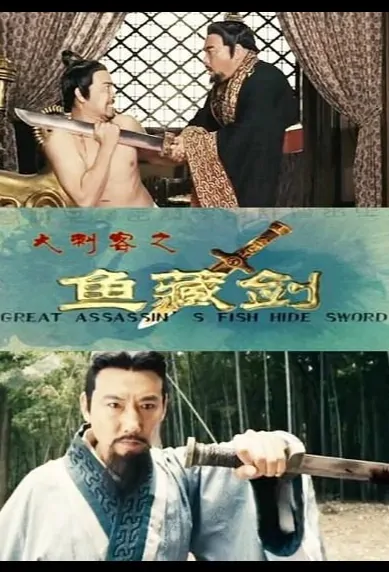 Great Assassin 1 Movie Poster, 大刺客之鱼藏剑 2016 Chinese film