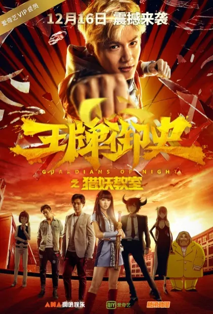 Guardians of Night Movie Poster, 王牌御史猎妖教室 2016 Chinese film