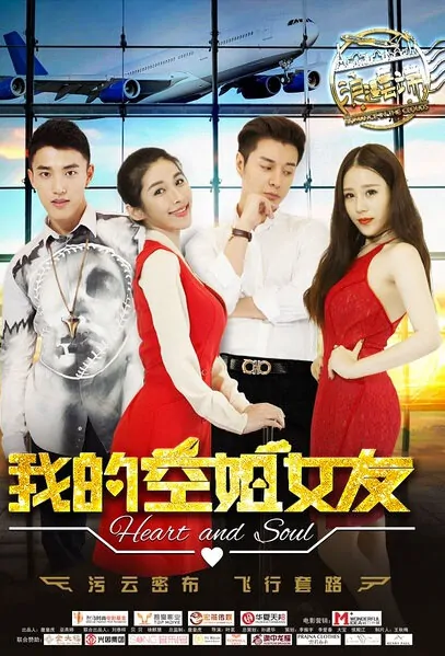 Heart and Soul Movie Poster, 2016 Chinese  Romantic Drama movie