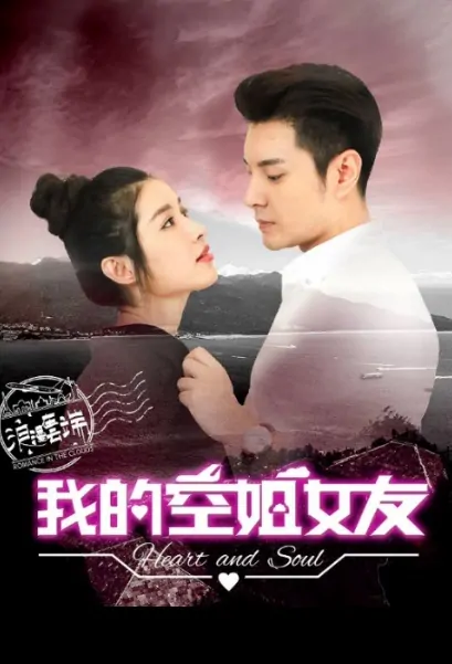 ​Heart and Soul Poster, 我的空姐女友 2016 Chinese TV drama series