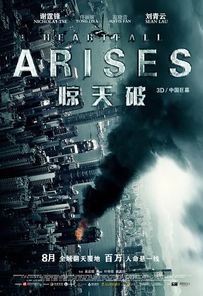 Heartfall Arises Movie Poster, 2016 Chinese film