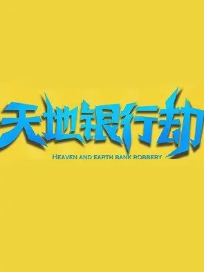 Heaven and Earth Bank Robbery Movie Poster, 2016 Chinese film