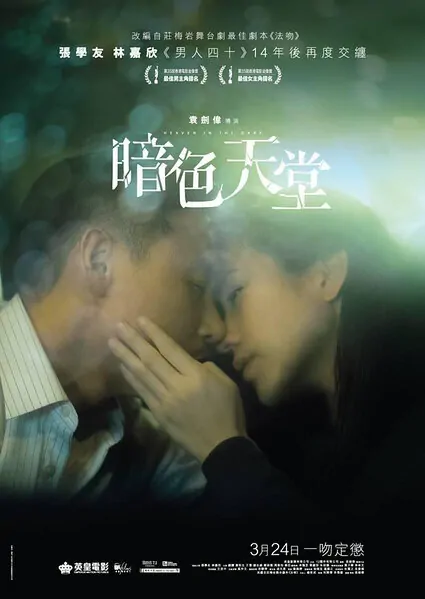 Heaven in the Dark Movie Poster, 2016 Hong Kong films