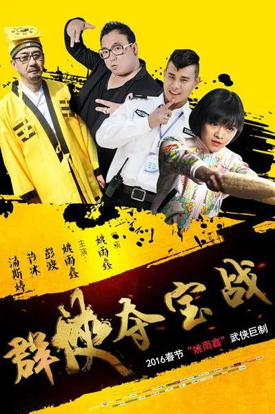 Heroes of Treasure War Movie Poster, 2016 Chinese film