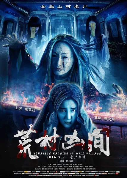Horrible Mansion in Wild Village Movie Poster, 2016 Chinese film